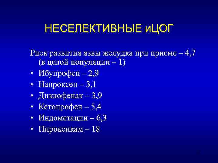   НЕСЕЛЕКТИВНЫЕ и. ЦОГ Риск развития язвы желудка приеме – 4, 7 
