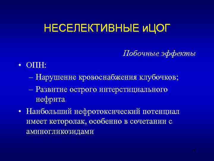  НЕСЕЛЕКТИВНЫЕ и. ЦОГ      Побочные эффекты • ОПН: –
