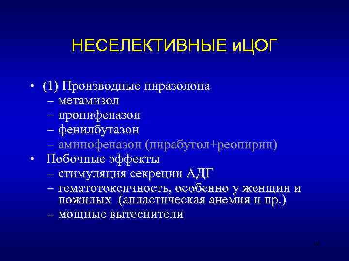  НЕСЕЛЕКТИВНЫЕ и. ЦОГ  • (1) Производные пиразолона  – метамизол  –