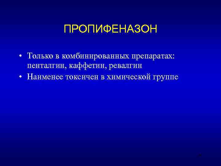    ПРОПИФЕНАЗОН  • Только в комбинированных препаратах:  пенталгин, каффетин, ревалгин