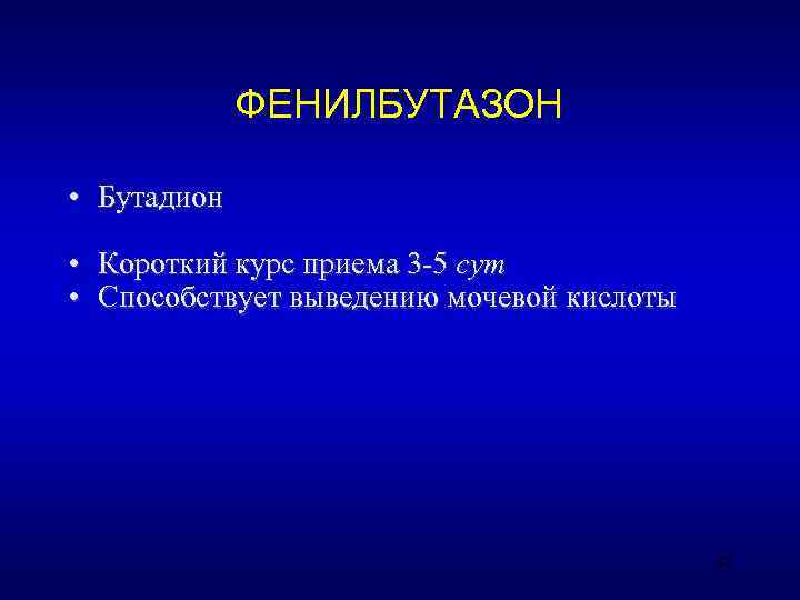    ФЕНИЛБУТАЗОН  • Бутадион  • Короткий курс приема 3 -5