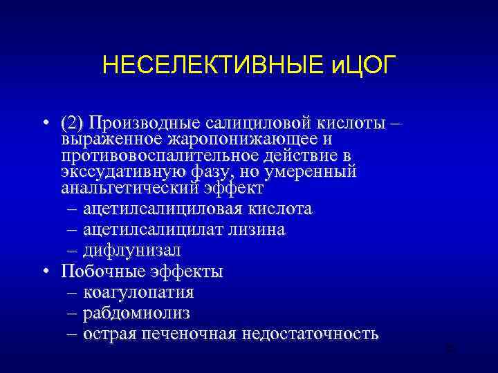  НЕСЕЛЕКТИВНЫЕ и. ЦОГ  • (2) Производные салициловой кислоты –  выраженное жаропонижающее