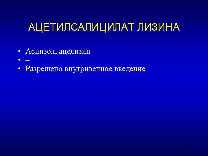   АЦЕТИЛСАЛИЦИЛАТ ЛИЗИНА  •  Аспизол, ацелизин •  – • 