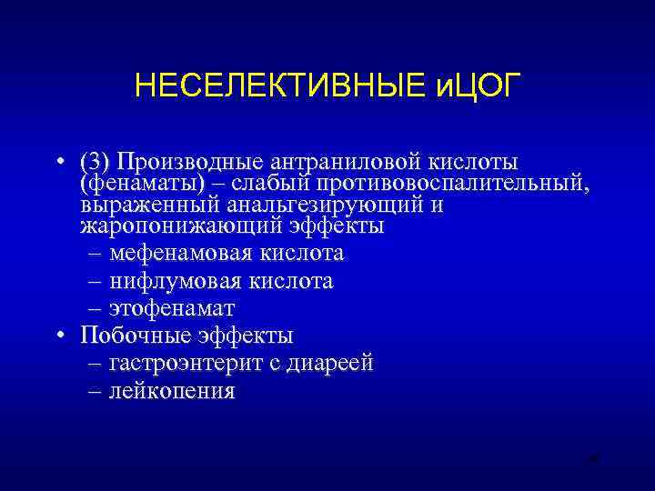  НЕСЕЛЕКТИВНЫЕ и. ЦОГ  • (3) Производные антраниловой кислоты  (фенаматы) – слабый