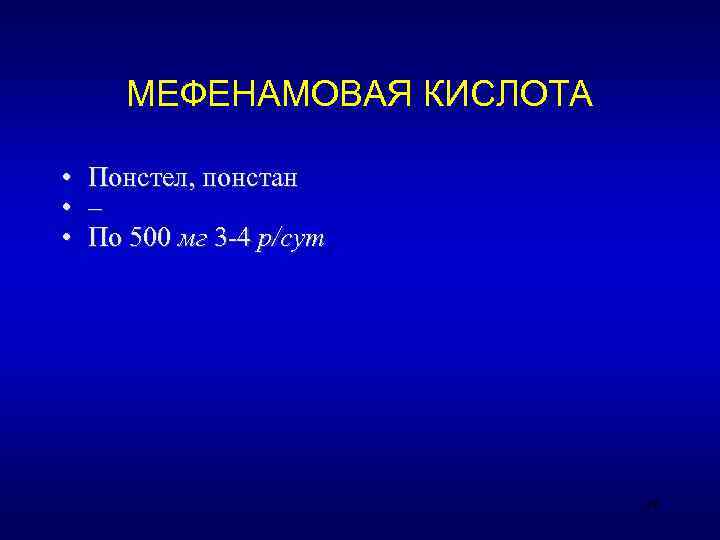   МЕФЕНАМОВАЯ КИСЛОТА  •  Понстел, понстан •  – • 