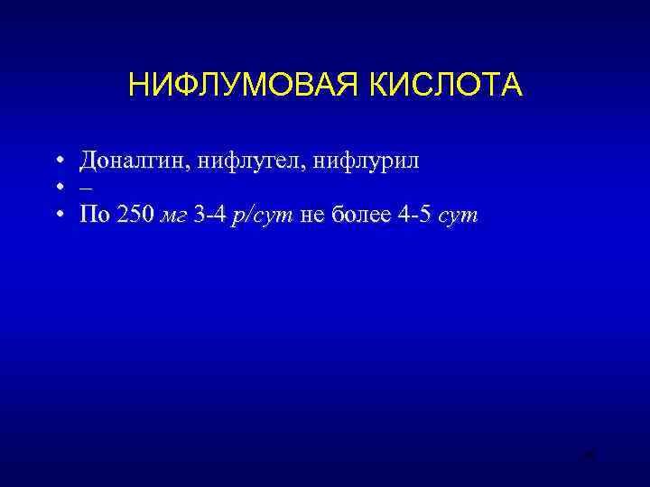   НИФЛУМОВАЯ КИСЛОТА  •  Доналгин, нифлугел, нифлурил •  – •