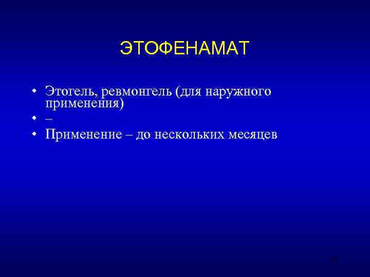   ЭТОФЕНАМАТ  • Этогель, ревмонгель (для наружного  применения) • – •