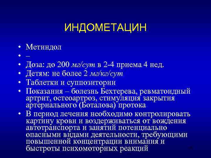   ИНДОМЕТАЦИН • Метиндол • – • Доза: до 200 мг/сут в 2