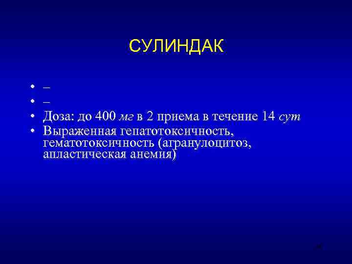    СУЛИНДАК  •  – •  Доза: до 400 мг