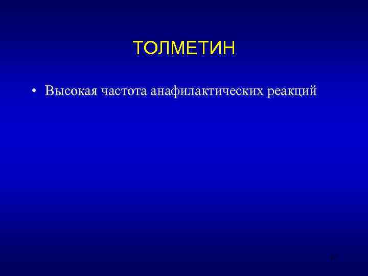    ТОЛМЕТИН  • Высокая частота анафилактических реакций    