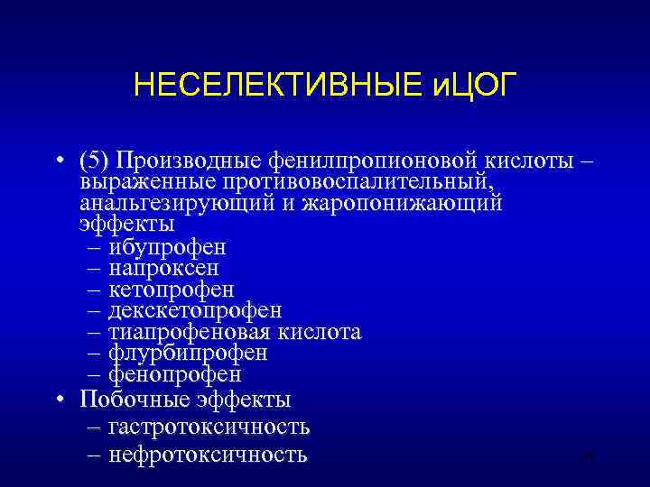  НЕСЕЛЕКТИВНЫЕ и. ЦОГ  • (5) Производные фенилпропионовой кислоты –  выраженные противовоспалительный,