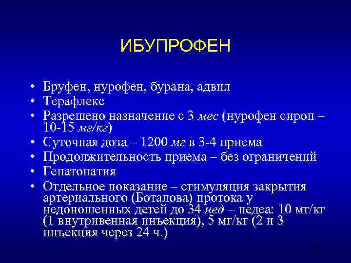     ИБУПРОФЕН  •  Бруфен, нурофен, бурана, адвил • 