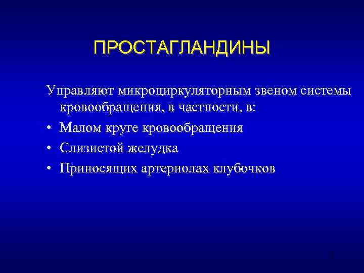  ПРОСТАГЛАНДИНЫ Управляют микроциркуляторным звеном системы  кровообращения, в частности, в:  • Малом