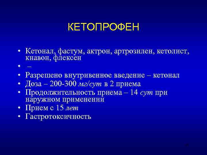    КЕТОПРОФЕН  • Кетонал, фастум, актрон, артрозилен, кетолист,  кнавон, флексен