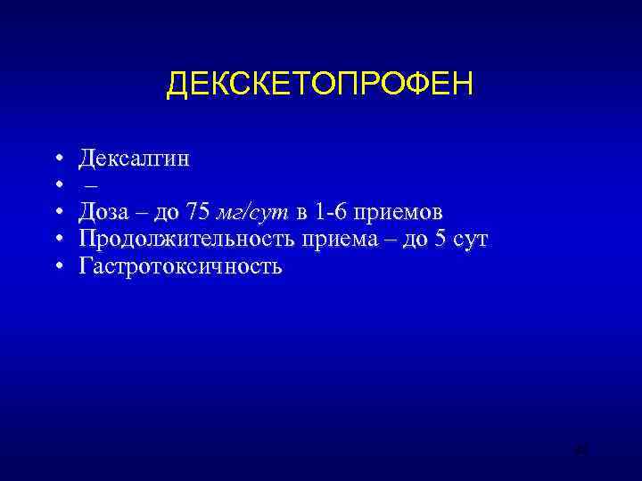   ДЕКСКЕТОПРОФЕН  •  Дексалгин •  – •  Доза –