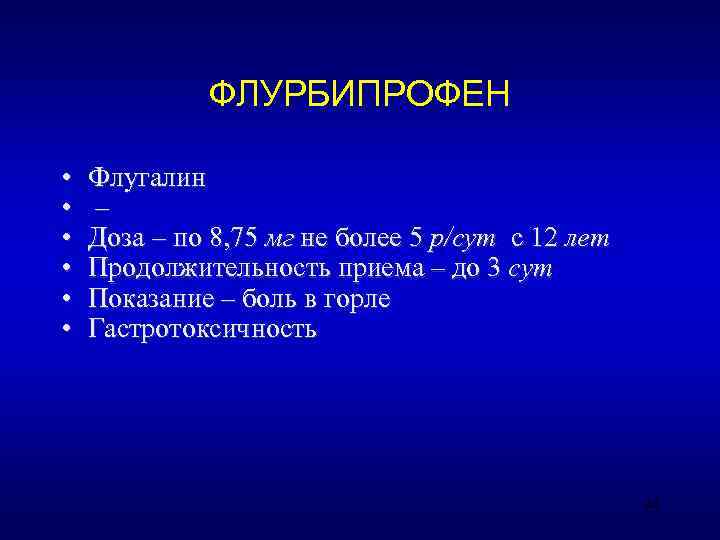    ФЛУРБИПРОФЕН  •  Флугалин •  – •  Доза