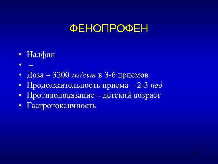    ФЕНОПРОФЕН  •  Налфон •  – •  Доза