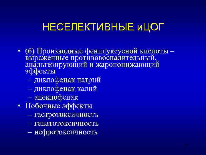  НЕСЕЛЕКТИВНЫЕ и. ЦОГ  • (6) Производные фенилуксусной кислоты –  выраженные противовоспалительный,