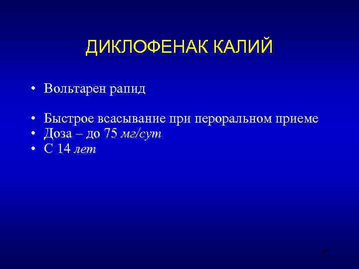   ДИКЛОФЕНАК КАЛИЙ  • Вольтарен рапид  • Быстрое всасывание при пероральном