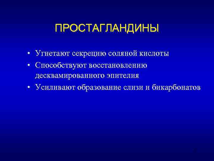   ПРОСТАГЛАНДИНЫ  • Угнетают секрецию соляной кислоты • Способствуют восстановлению  десквамированного