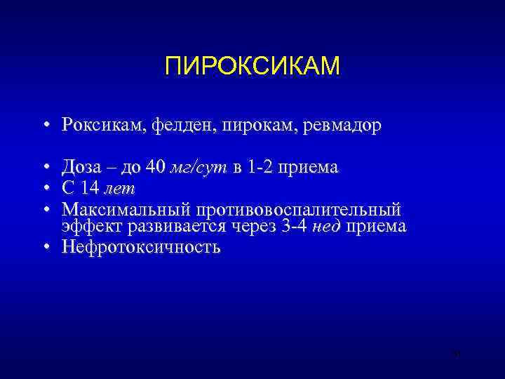    ПИРОКСИКАМ  • Роксикам, фелден, пирокам, ревмадор  • Доза –