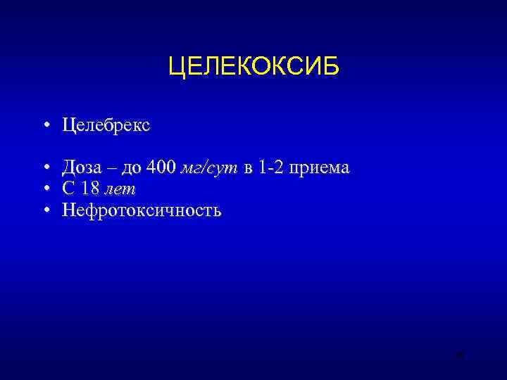    ЦЕЛЕКОКСИБ  • Целебрекс  • Доза – до 400 мг/сут
