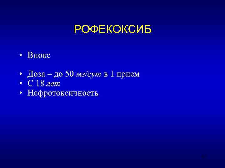    РОФЕКОКСИБ  • Виокс  • Доза – до 50 мг/сут