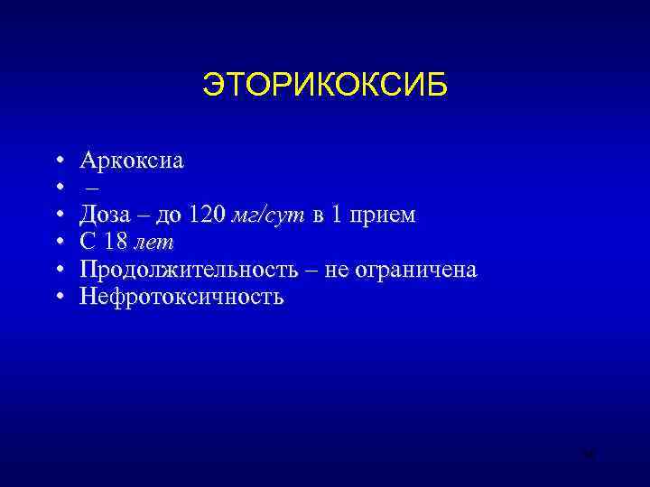    ЭТОРИКОКСИБ  •  Аркоксиа •  – •  Доза