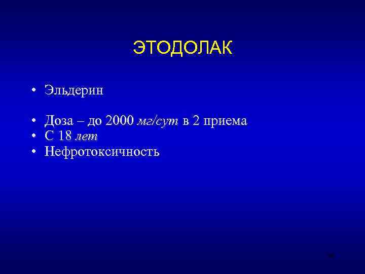     ЭТОДОЛАК  • Эльдерин  • Доза – до 2000