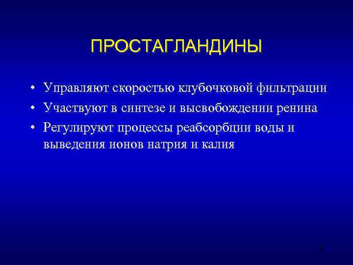    ПРОСТАГЛАНДИНЫ  •  Управляют скоростью клубочковой фильтрации •  Участвуют