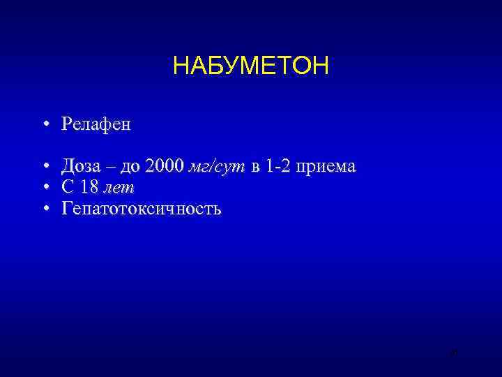    НАБУМЕТОН  • Релафен  • Доза – до 2000 мг/сут