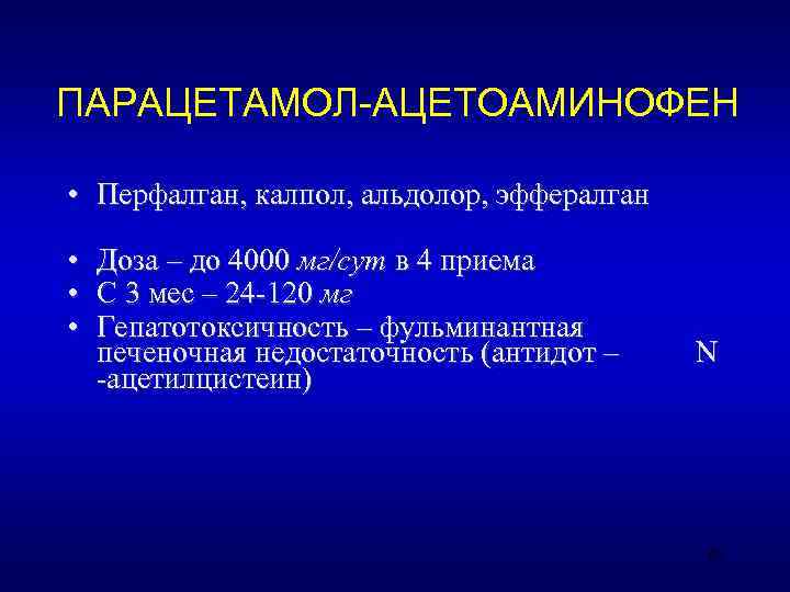 ПАРАЦЕТАМОЛ-АЦЕТОАМИНОФЕН  • Перфалган, калпол, альдолор, эффералган  • Доза – до 4000 мг/сут