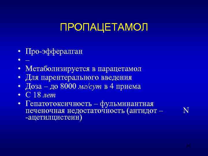    ПРОПАЦЕТАМОЛ  •  Про-эффералган •  – •  Метаболизируется