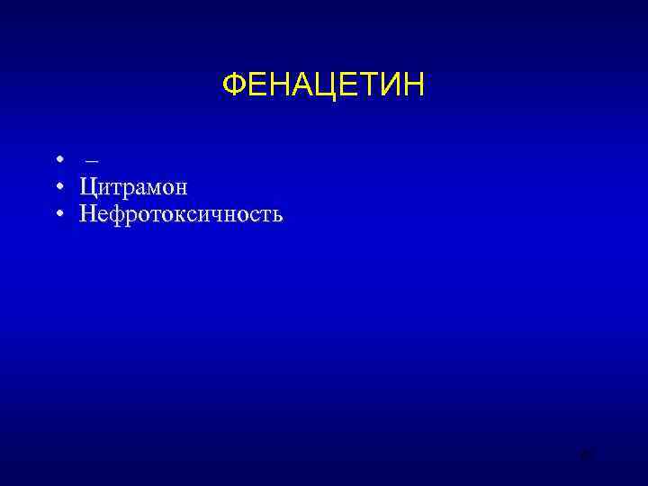     ФЕНАЦЕТИН  •  – •  Цитрамон • 