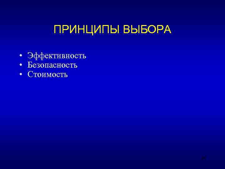    ПРИНЦИПЫ ВЫБОРА  •  Эффективность •  Безопасность • 