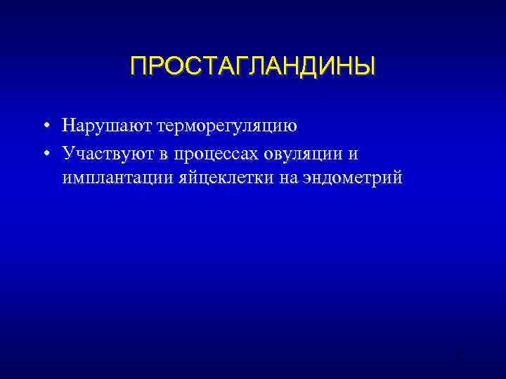    ПРОСТАГЛАНДИНЫ  • Нарушают терморегуляцию • Участвуют в процессах овуляции и