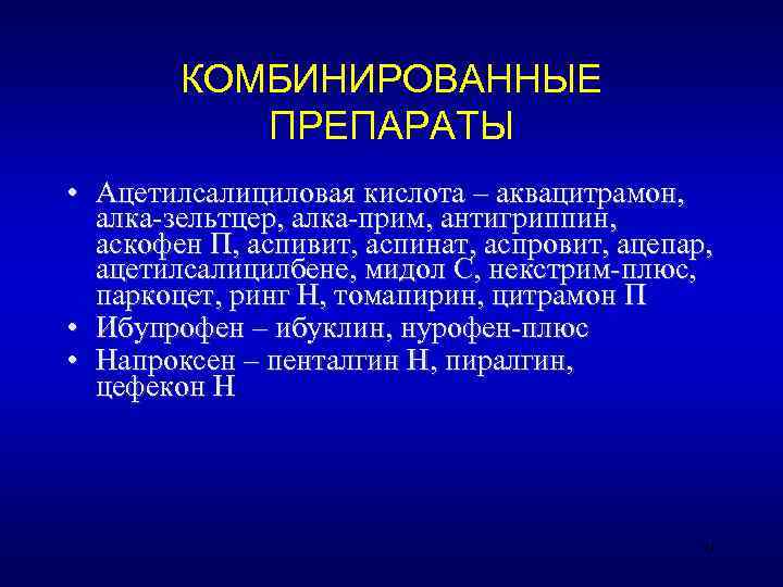   КОМБИНИРОВАННЫЕ  ПРЕПАРАТЫ • Ацетилсалициловая кислота – аквацитрамон,  алка-зельтцер, алка-прим, антигриппин,