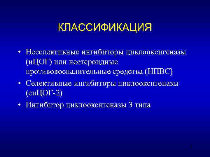    КЛАССИФИКАЦИЯ  • Неселективные ингибиторы циклооксигеназы  (и. ЦОГ) или нестероидные