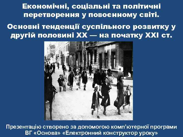  Економічні, соціальні та політичні перетворення у повоєнному світі. Основні тенденції суспільного розвитку у