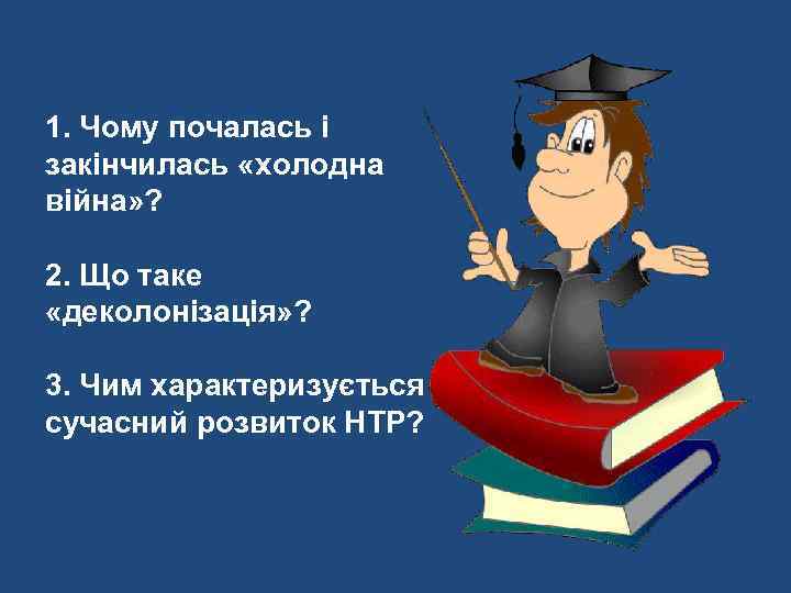 1. Чому почалась і закінчилась «холодна війна» ?  2. Що таке «деколонізація» ?