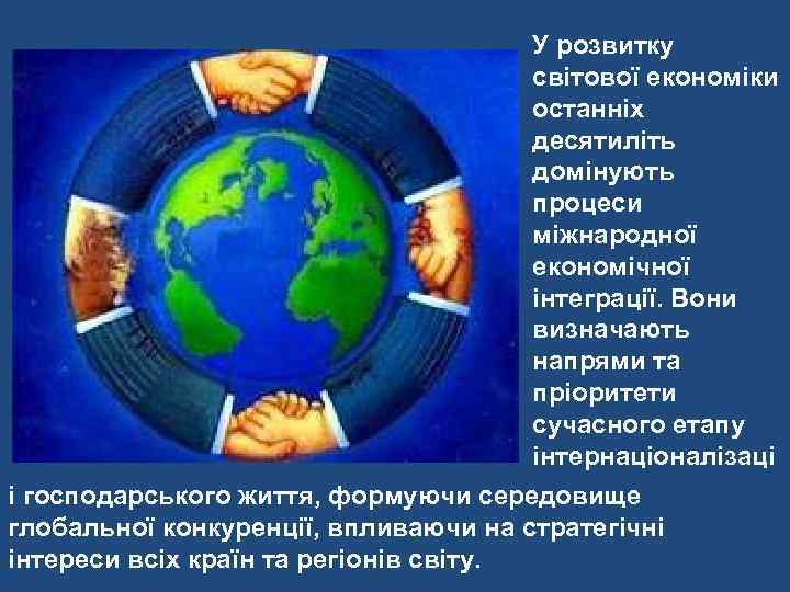        У розвитку    світової економіки