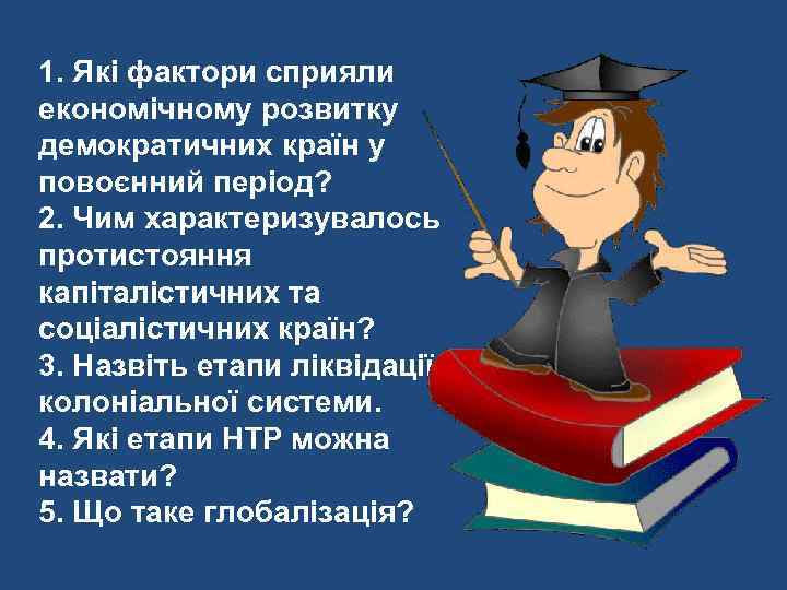 1. Які фактори сприяли економічному розвитку демократичних країн у повоєнний період? 2. Чим характеризувалось