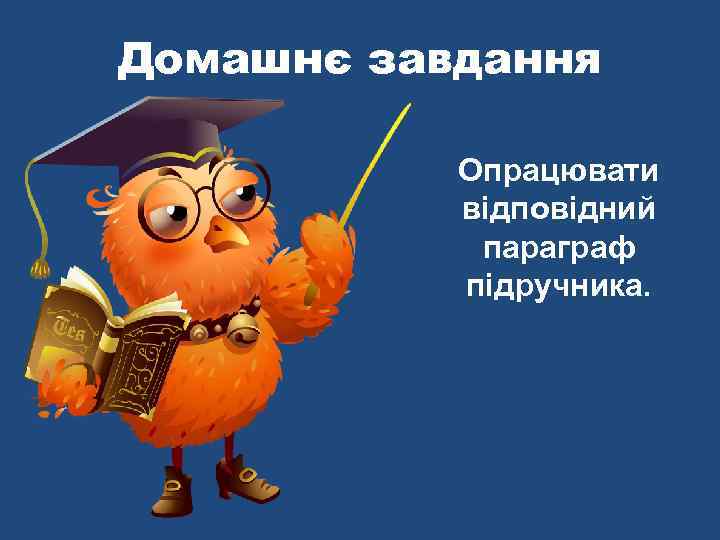 Домашнє завдання   Опрацювати  відповідний   параграф  підручника. 