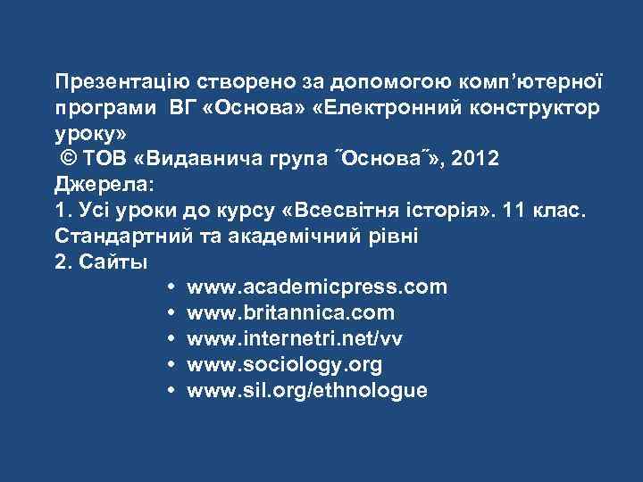 Презентацію створено за допомогою комп’ютерної програми ВГ «Основа»  «Електронний конструктор уроку» © ТОВ