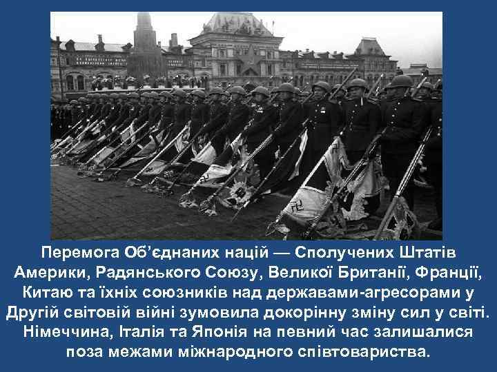   Перемога Об’єднаних націй — Сполучених Штатів Америки, Радянського Союзу, Великої Британії, Франції,