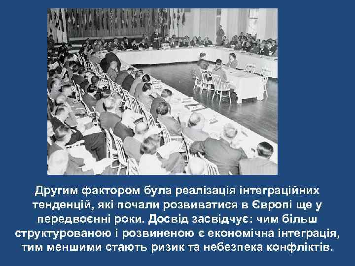   Другим фактором була реалізація інтеграційних  тенденцій, які почали розвиватися в Європі