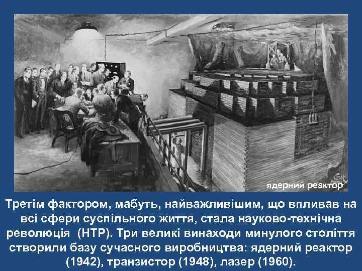     ядерний реактор Третім фактором, мабуть, найважливішим, що впливав на 