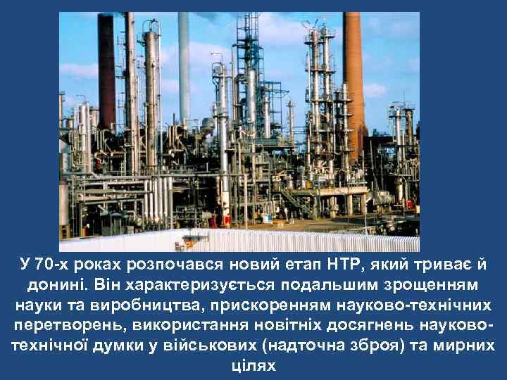  У 70 -х роках розпочався новий етап НТР, який триває й  донині.