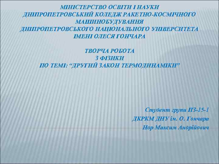    МIНIСТЕРСТВО ОСВIТИ I НАУКИ ДНIПРОПЕТРОВСЬКИЙ КОЛЕДЖ РАКЕТНО-КОСМIЧНОГО    МАШИНОБУДУВАННЯ