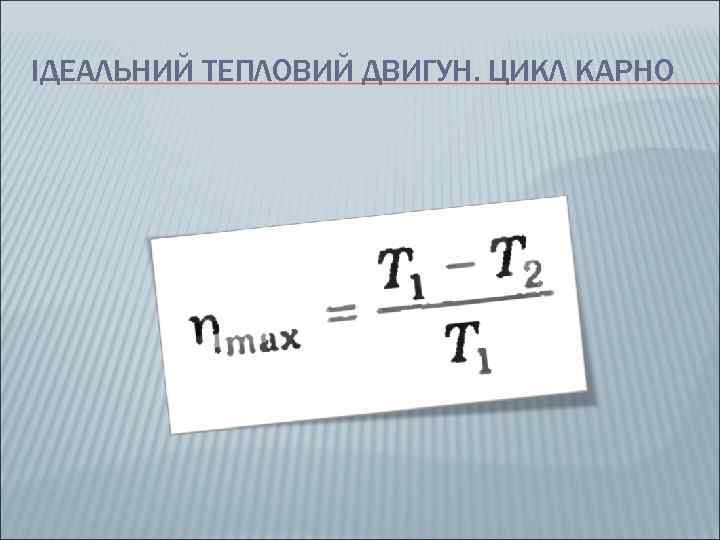 ІДЕАЛЬНИЙ ТЕПЛОВИЙ ДВИГУН. ЦИКЛ КАРНО 